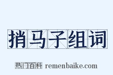 捎马子组词是什么意思的图片